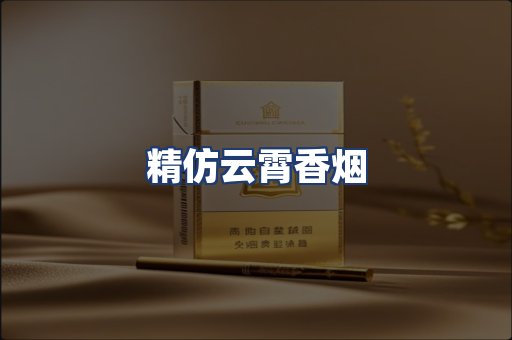精仿云霄香烟